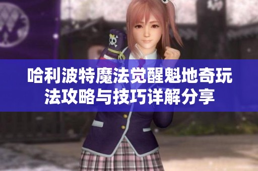 哈利波特魔法觉醒魁地奇玩法攻略与技巧详解分享