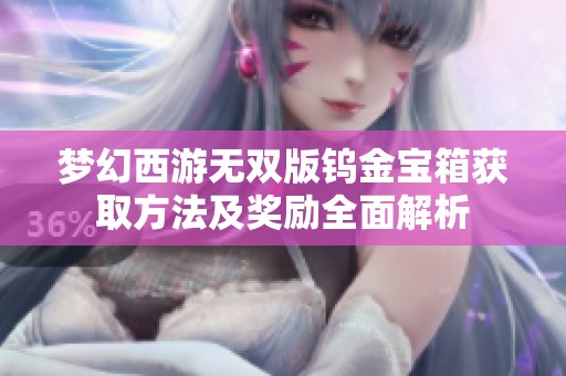 梦幻西游无双版钨金宝箱获取方法及奖励全面解析
