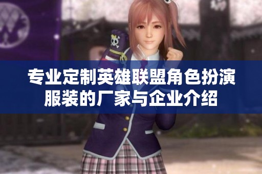专业定制英雄联盟角色扮演服装的厂家与企业介绍