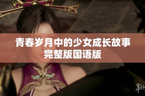青春岁月中的少女成长故事完整版国语版
