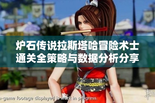 炉石传说拉斯塔哈冒险术士通关全策略与数据分析分享