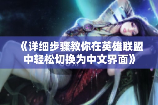 《详细步骤教你在英雄联盟中轻松切换为中文界面》
