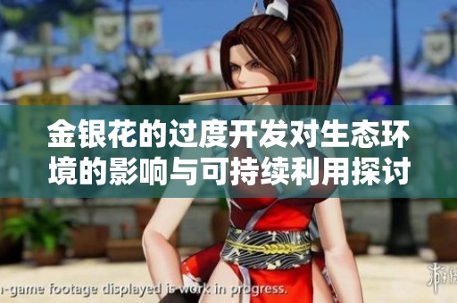 金银花的过度开发对生态环境的影响与可持续利用探讨