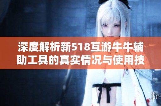 深度解析新518互游牛牛辅助工具的真实情况与使用技巧