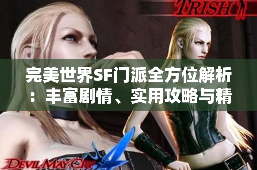 完美世界SF门派全方位解析：丰富剧情、实用攻略与精彩活动介绍