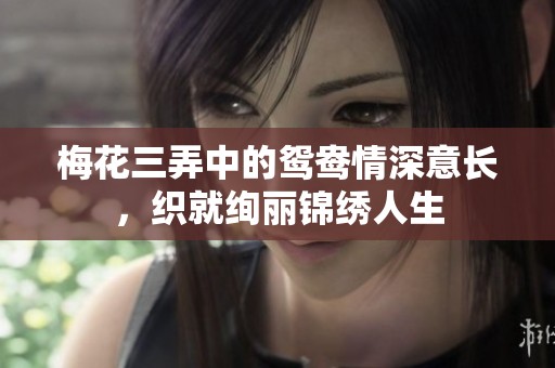 梅花三弄中的鸳鸯情深意长，织就绚丽锦绣人生
