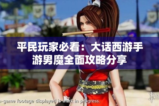 平民玩家必看：大话西游手游男魔全面攻略分享