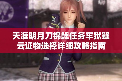 天涯明月刀锦鲤任务牢狱疑云证物选择详细攻略指南