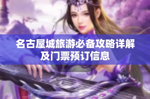 名古屋城旅游必备攻略详解及门票预订信息