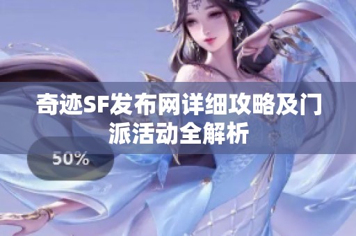 奇迹SF发布网详细攻略及门派活动全解析