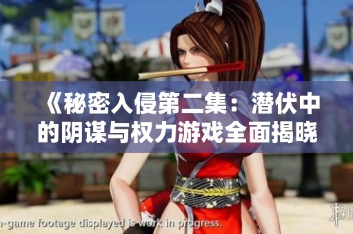 《秘密入侵第二集：潜伏中的阴谋与权力游戏全面揭晓》