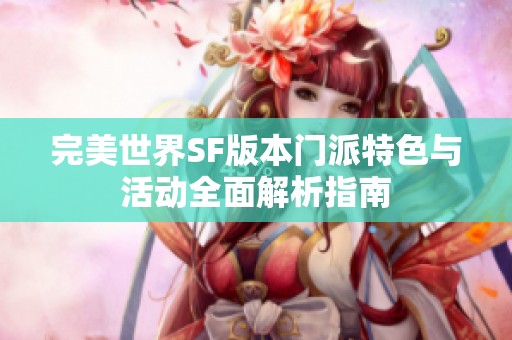 完美世界SF版本门派特色与活动全面解析指南