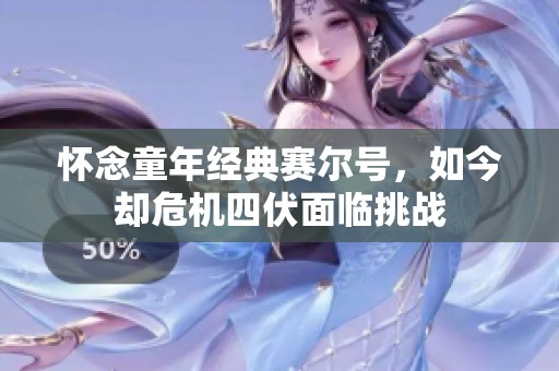 怀念童年经典赛尔号，如今却危机四伏面临挑战