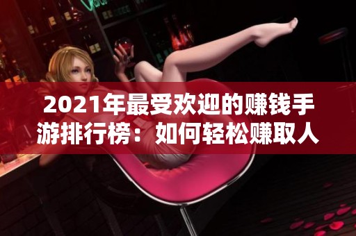 2021年最受欢迎的赚钱手游排行榜：如何轻松赚取人民币