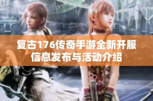 复古176传奇手游全新开服信息发布与活动介绍