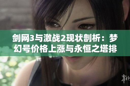 剑网3与激战2现状剖析：梦幻号价格上涨与永恒之塔排队现象解析