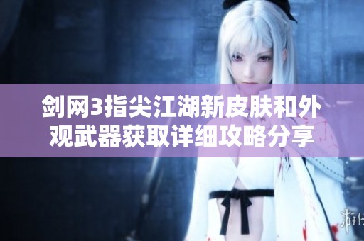 剑网3指尖江湖新皮肤和外观武器获取详细攻略分享