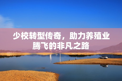 少校转型传奇，助力养殖业腾飞的非凡之路