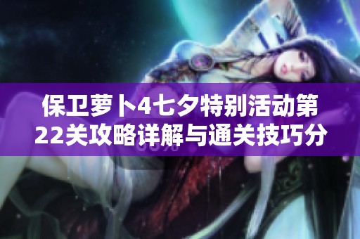 保卫萝卜4七夕特别活动第22关攻略详解与通关技巧分享
