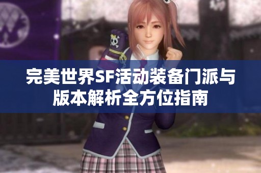 完美世界SF活动装备门派与版本解析全方位指南