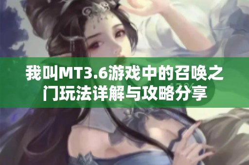 我叫MT3.6游戏中的召唤之门玩法详解与攻略分享