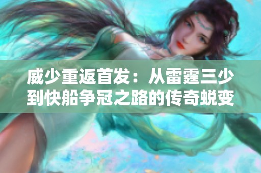 威少重返首发：从雷霆三少到快船争冠之路的传奇蜕变