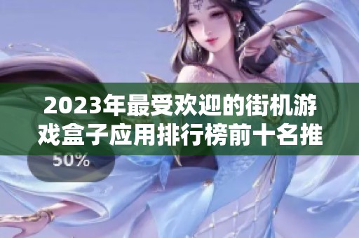 2023年最受欢迎的街机游戏盒子应用排行榜前十名推荐