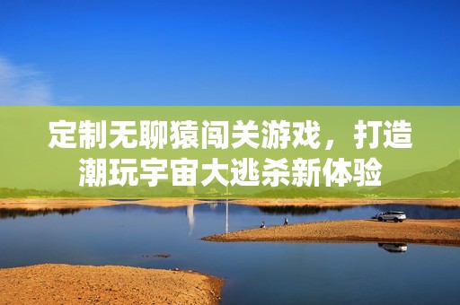 定制无聊猿闯关游戏，打造潮玩宇宙大逃杀新体验
