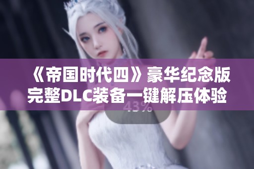 《帝国时代四》豪华纪念版完整DLC装备一键解压体验