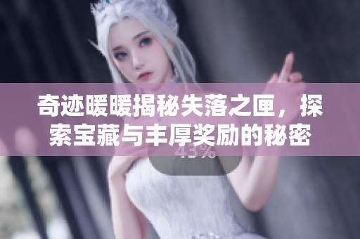 奇迹暖暖揭秘失落之匣，探索宝藏与丰厚奖励的秘密