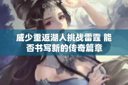威少重返湖人挑战雷霆 能否书写新的传奇篇章