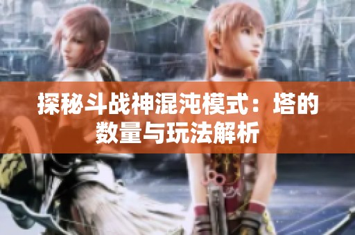 探秘斗战神混沌模式：塔的数量与玩法解析
