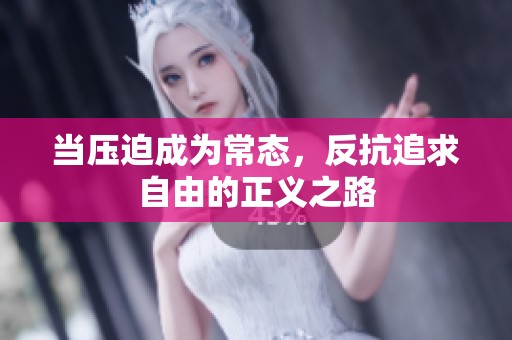 当压迫成为常态，反抗追求自由的正义之路