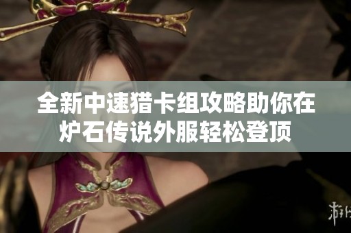 全新中速猎卡组攻略助你在炉石传说外服轻松登顶