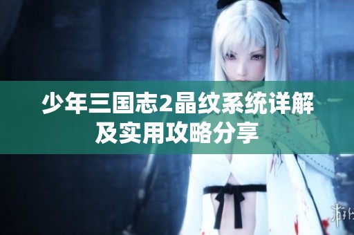 少年三国志2晶纹系统详解及实用攻略分享
