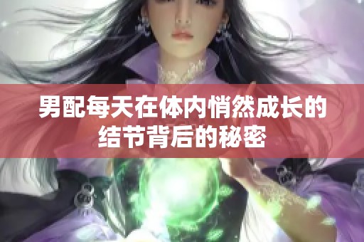 男配每天在体内悄然成长的结节背后的秘密
