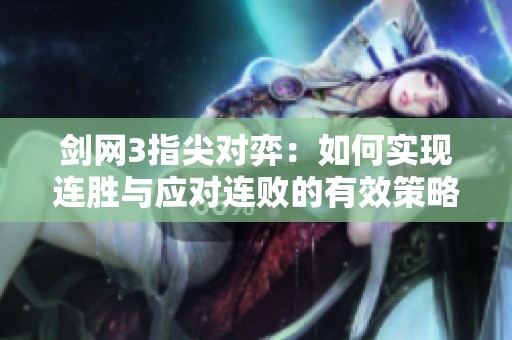 剑网3指尖对弈：如何实现连胜与应对连败的有效策略解析