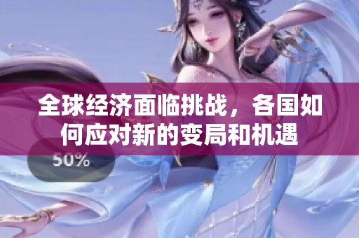 全球经济面临挑战，各国如何应对新的变局和机遇