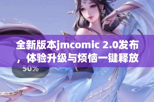 全新版本jmcomic 2.0发布，体验升级与烦恼一键释放