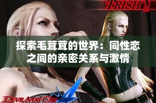 探索毛茸茸的世界：同性恋之间的亲密关系与激情