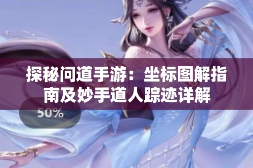探秘问道手游：坐标图解指南及妙手道人踪迹详解