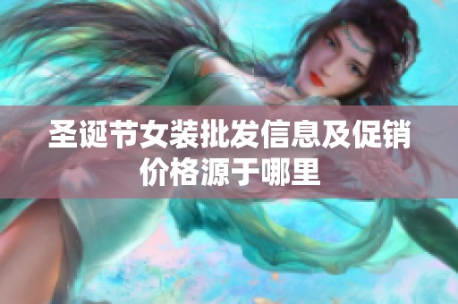 圣诞节女装批发信息及促销价格源于哪里