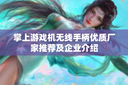 掌上游戏机无线手柄优质厂家推荐及企业介绍