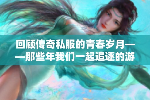 回顾传奇私服的青春岁月——那些年我们一起追逐的游戏梦想