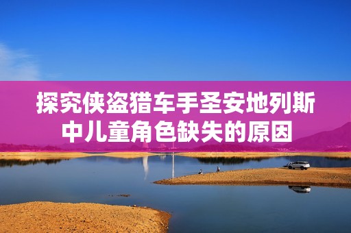 探究侠盗猎车手圣安地列斯中儿童角色缺失的原因