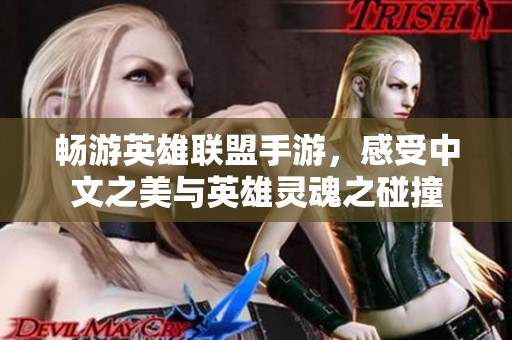畅游英雄联盟手游，感受中文之美与英雄灵魂之碰撞