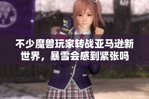 不少魔兽玩家转战亚马逊新世界，暴雪会感到紧张吗