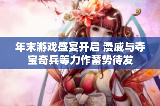 年末游戏盛宴开启 漫威与夺宝奇兵等力作蓄势待发