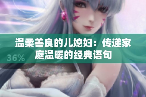 温柔善良的儿媳妇：传递家庭温暖的经典语句