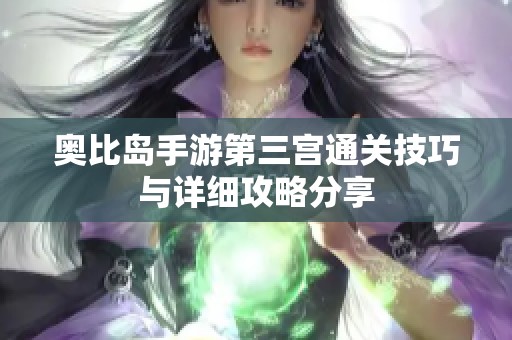 奥比岛手游第三宫通关技巧与详细攻略分享
